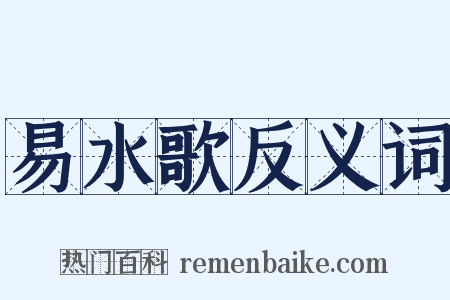 易水歌反义词是什么意思的图片
